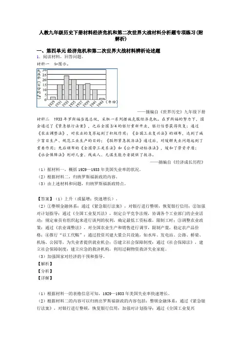 人教九年级历史下册材料经济危机和第二次世界大战材料分析题专项练习(附解析)