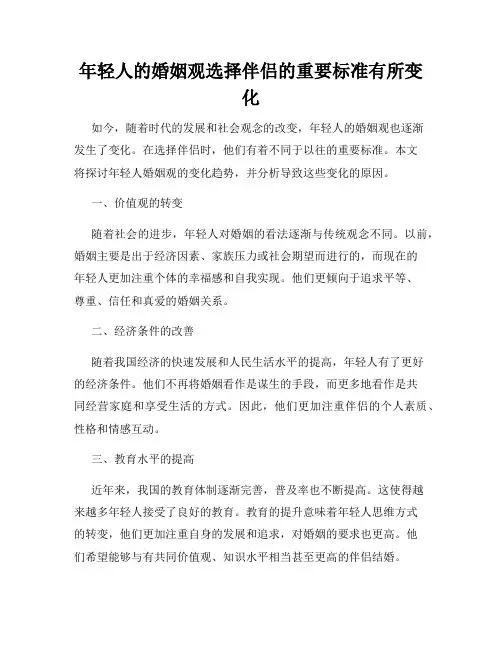 年轻人的婚姻观选择伴侣的重要标准有所变化