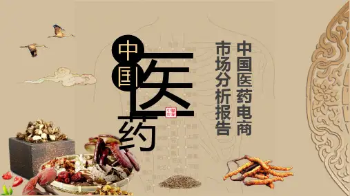 中国医药产业链结构分析报告PPT教育资料课件