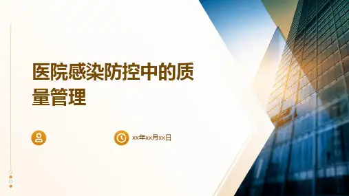 医院感染防控中的质量管理