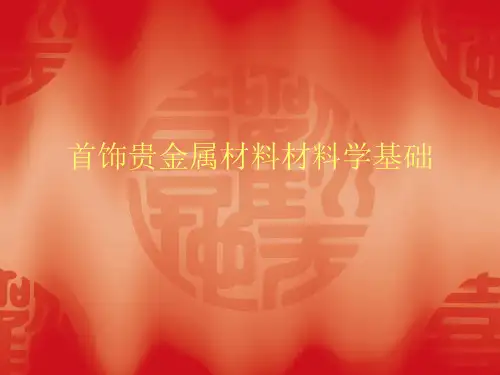 首饰贵金属材料基础