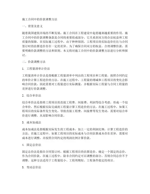 施工合同中价款调整方法