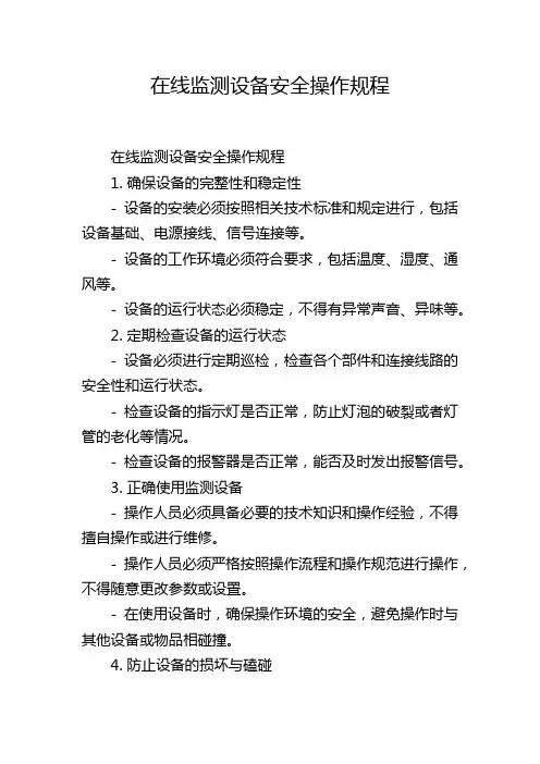 在线监测设备安全操作规程
