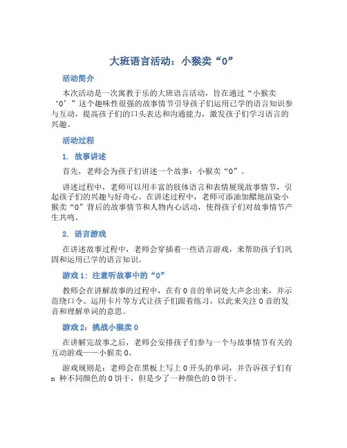 大班语言活动：小猴卖“O”