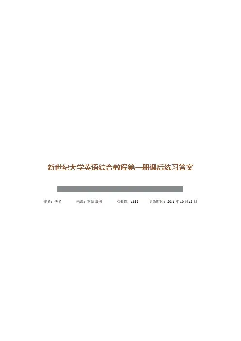 新世纪大学英语综合教程第一册课后练习答案