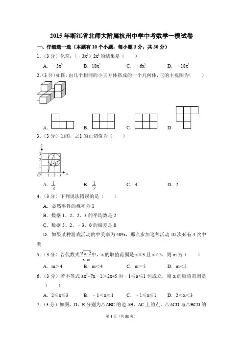 2015年浙江省北师大附属杭州中学中考一模数学试卷(解析版)