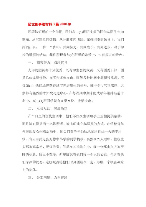 团支部事迹材料3篇2000字