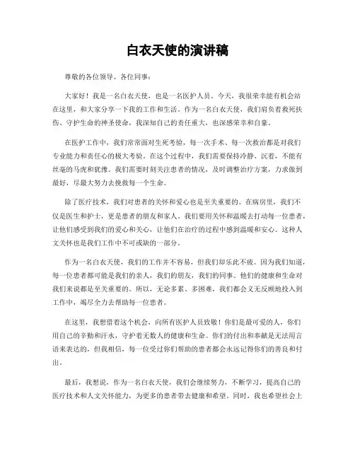 白衣天使的演讲稿