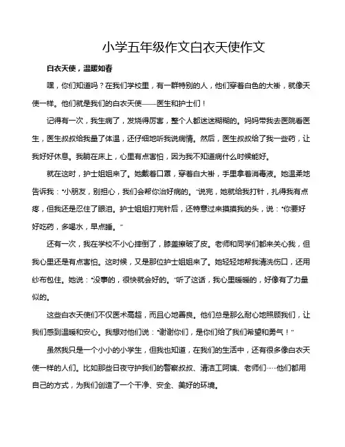小学五年级作文白衣天使作文