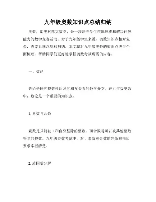 九年级奥数知识点总结归纳