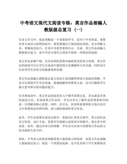 中考语文现代文阅读专练：莫言作品部编人教版级总复习 (一)