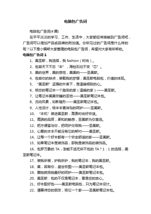 电脑包广告词