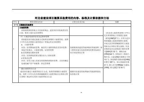 河北省建设项目概算其他费用的内容、标准及计算依据和方法