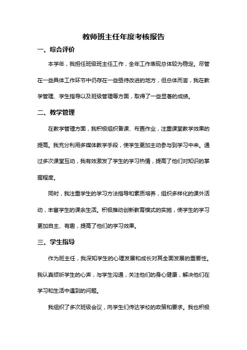 教师班主任年度考核报告