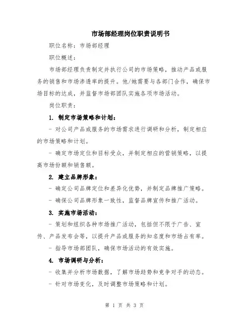 市场部经理岗位职责说明书