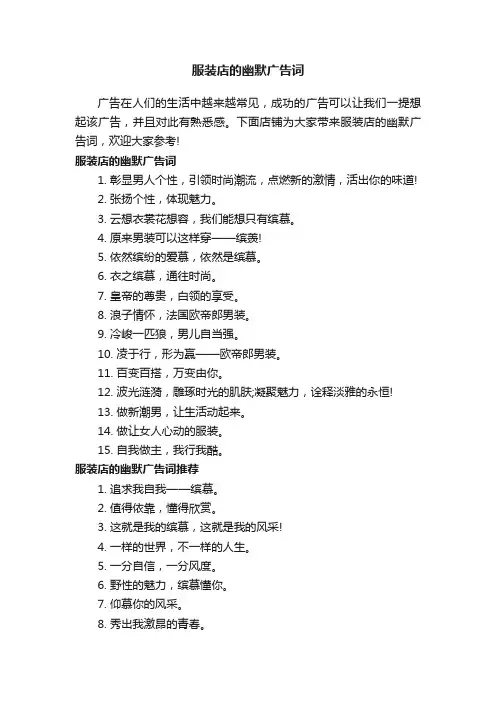服装店的幽默广告词