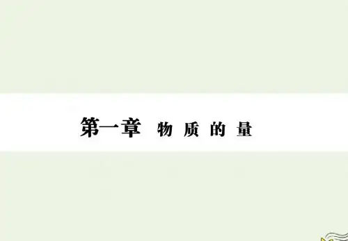 高三化学一轮复习 第一章 第二节 物质的量在化学实验中的应用课件 新人教版