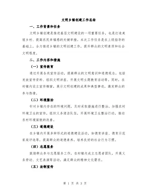 文明乡镇创建工作总结