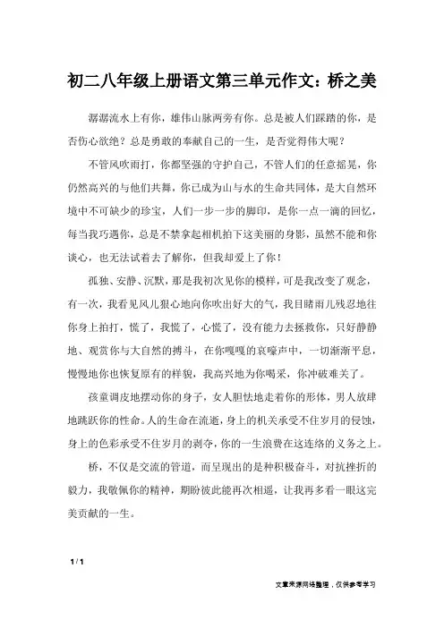 初二八年级上册语文第三单元作文：桥之美_单元作文
