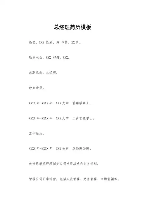 总经理简历模板