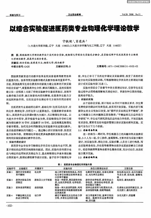 以综合实验促进医药类专业物理化学理论教学