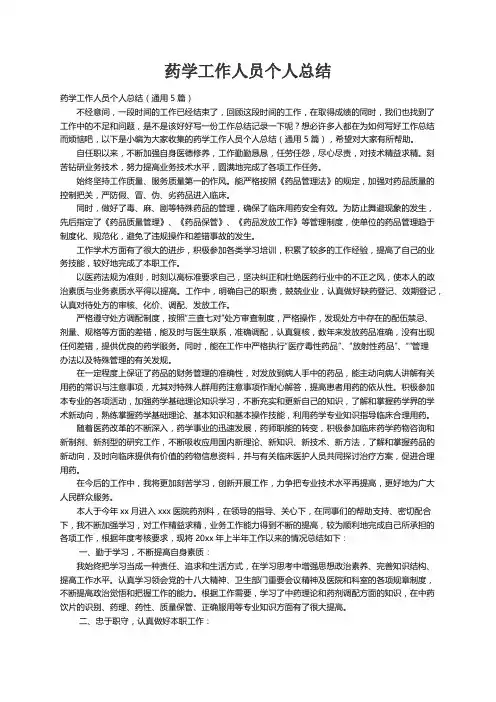 药学工作人员个人总结（通用5篇）