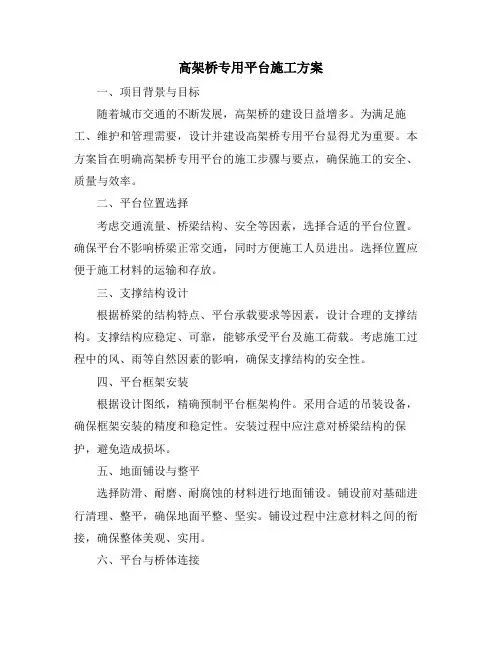 高架桥专用平台施工方案