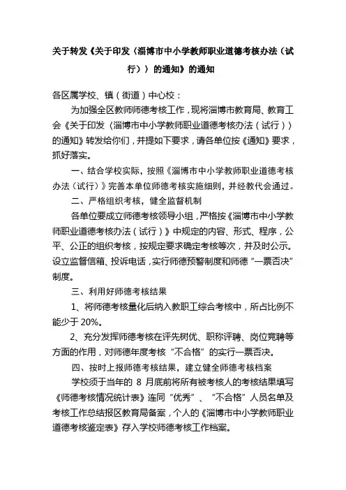 淄博市中小学教师职业道德考核办法(试行)