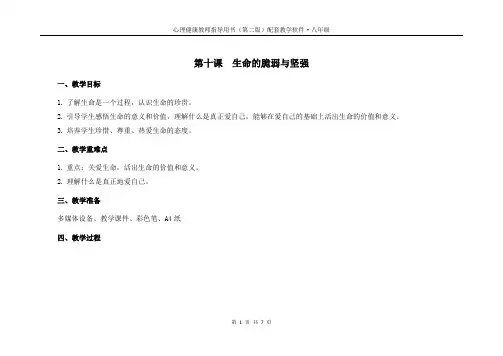 八年级心理健康教育教案和课件备课 第十课  生命的脆弱与坚强