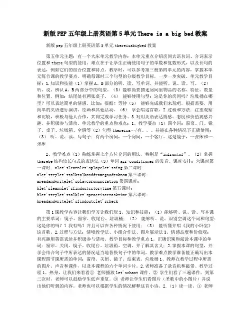 新版PEP五年级上册英语第5单元There is a big bed教案