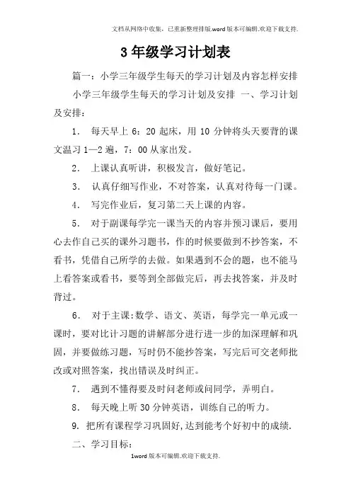 3年级学习计划表