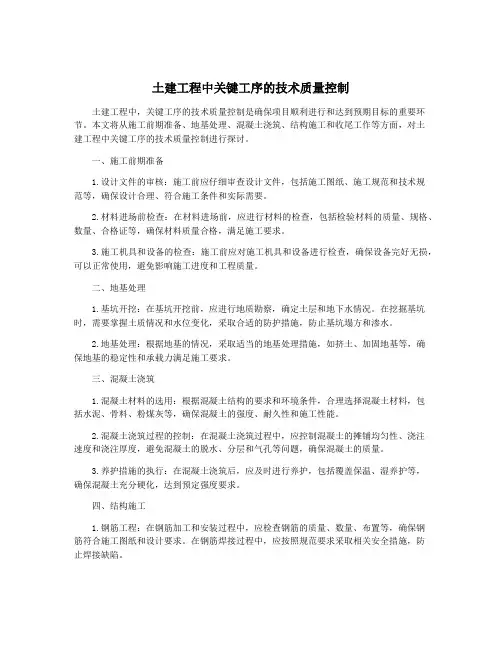 土建工程中关键工序的技术质量控制