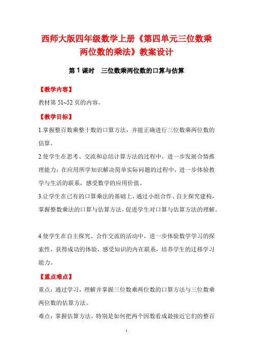 西师大版四年级数学上册《第四单元三位数乘两位数的乘法》教案设计