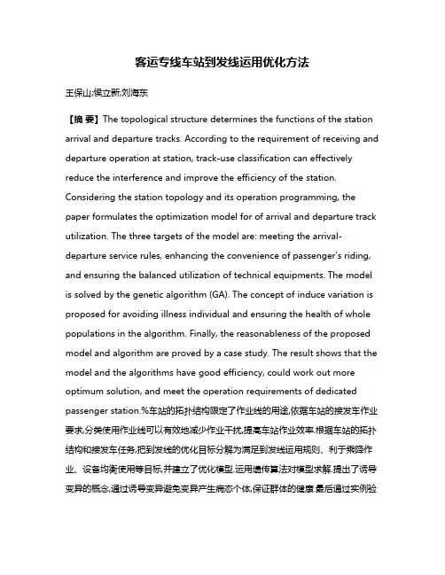 客运专线车站到发线运用优化方法