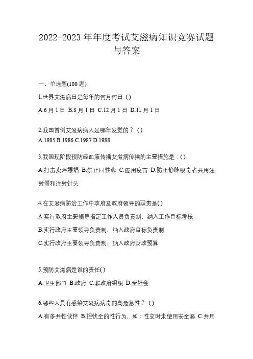 2022-2023年年度考试艾滋病知识竞赛试题与答案