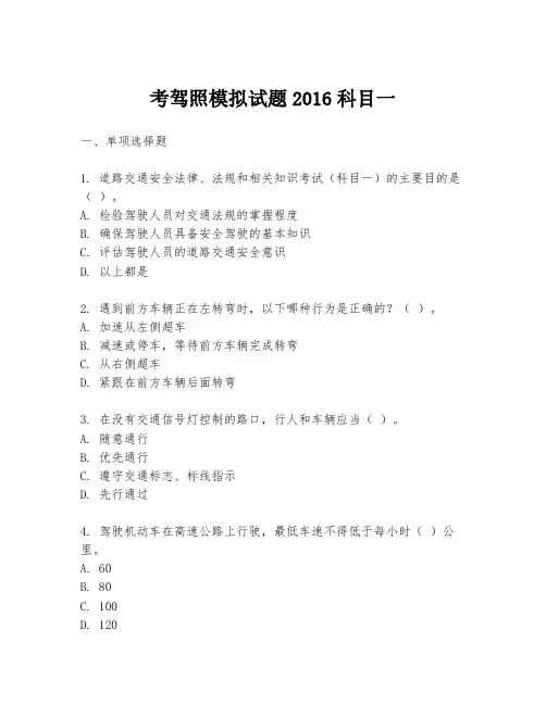 考驾照模拟试题2016科目一