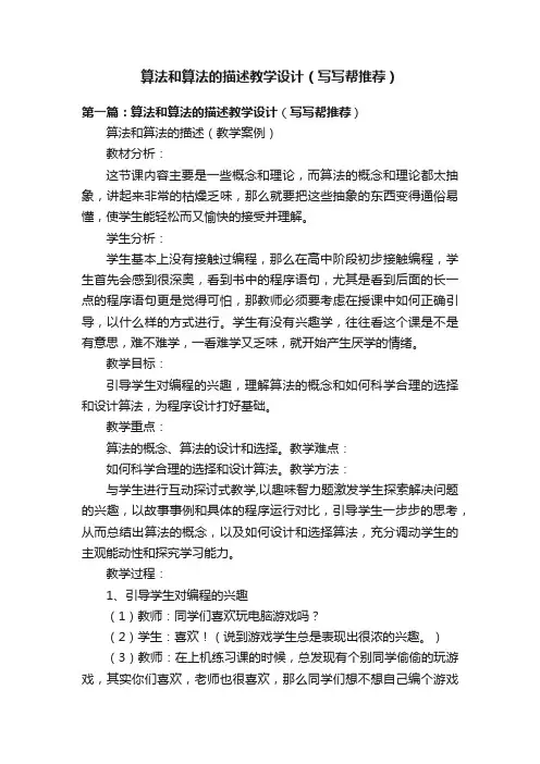 算法和算法的描述教学设计（写写帮推荐）