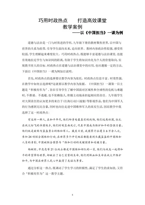 巧用时政热点+打造高效课堂+教学案例+-以九年级下册3.1中国担当+一课为例