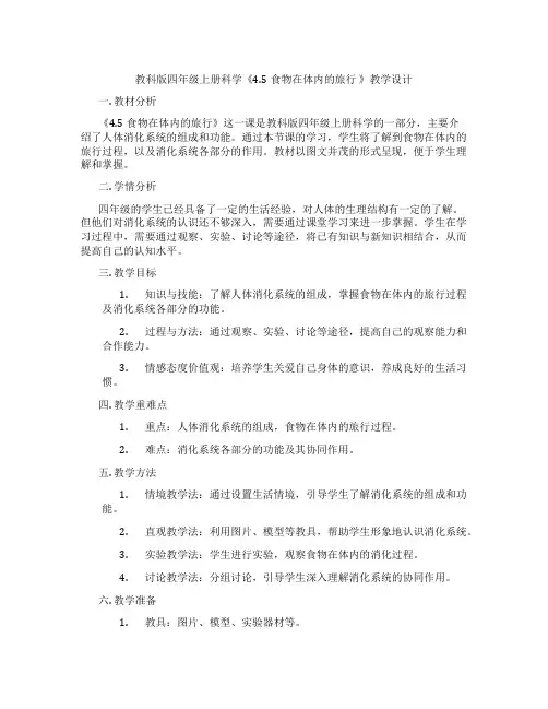 教科版四年级上册科学《4.5食物在体内的旅行》教学设计