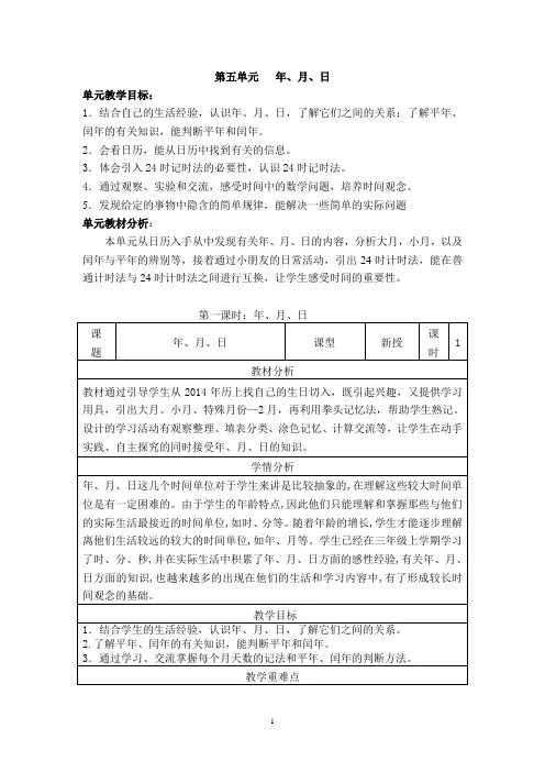 最新苏教版三年级下册第五单元---年、月日教学设计