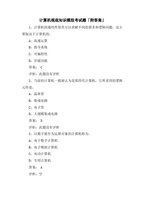 计算机基础知识模拟考试题「附答案」
