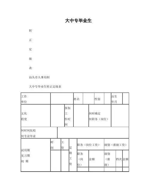 大中专毕业生转正定级表