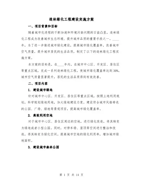 造林绿化工程建设实施方案(四篇)