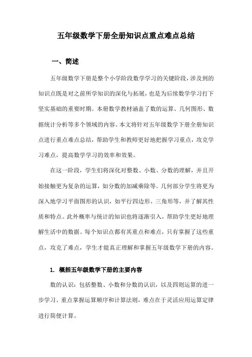 五年级数学下册全册知识点重点难点总结