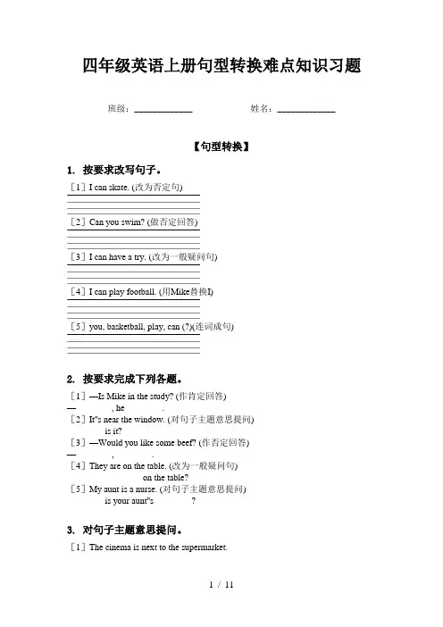 四年级英语上册句型转换难点知识习题