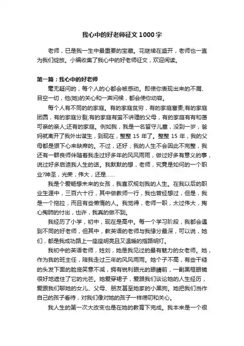 我心中的好老师征文1000字