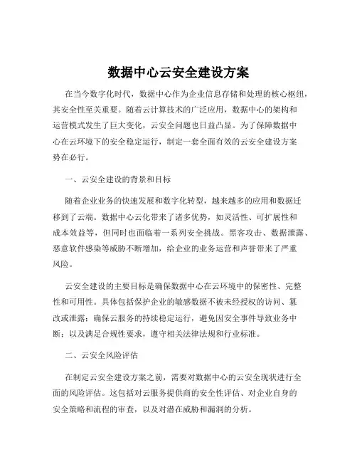 数据中心云安全建设方案