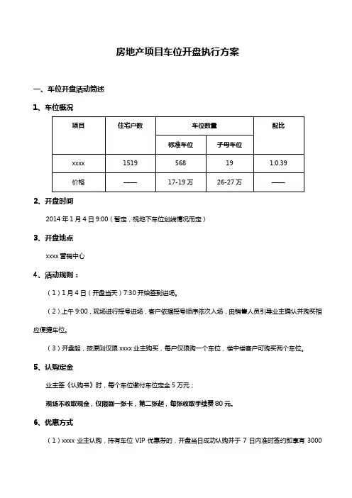 房地产项目车位开盘执行方案