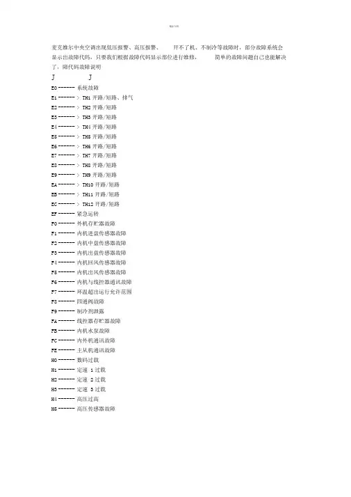 麦克维尔中央空调故障代码