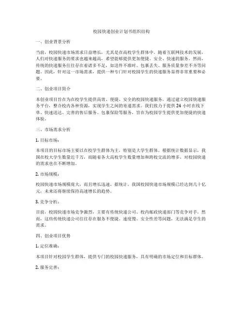 校园快递创业计划书组织结构